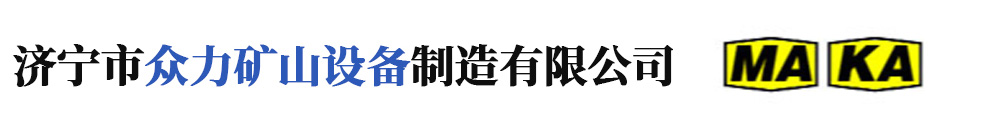 济宁市众力矿山设备制造有限公司